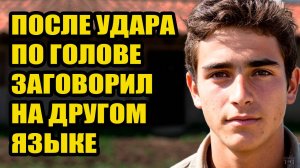 Ему на голову упало яблоко и он стал говорить на другом языке
