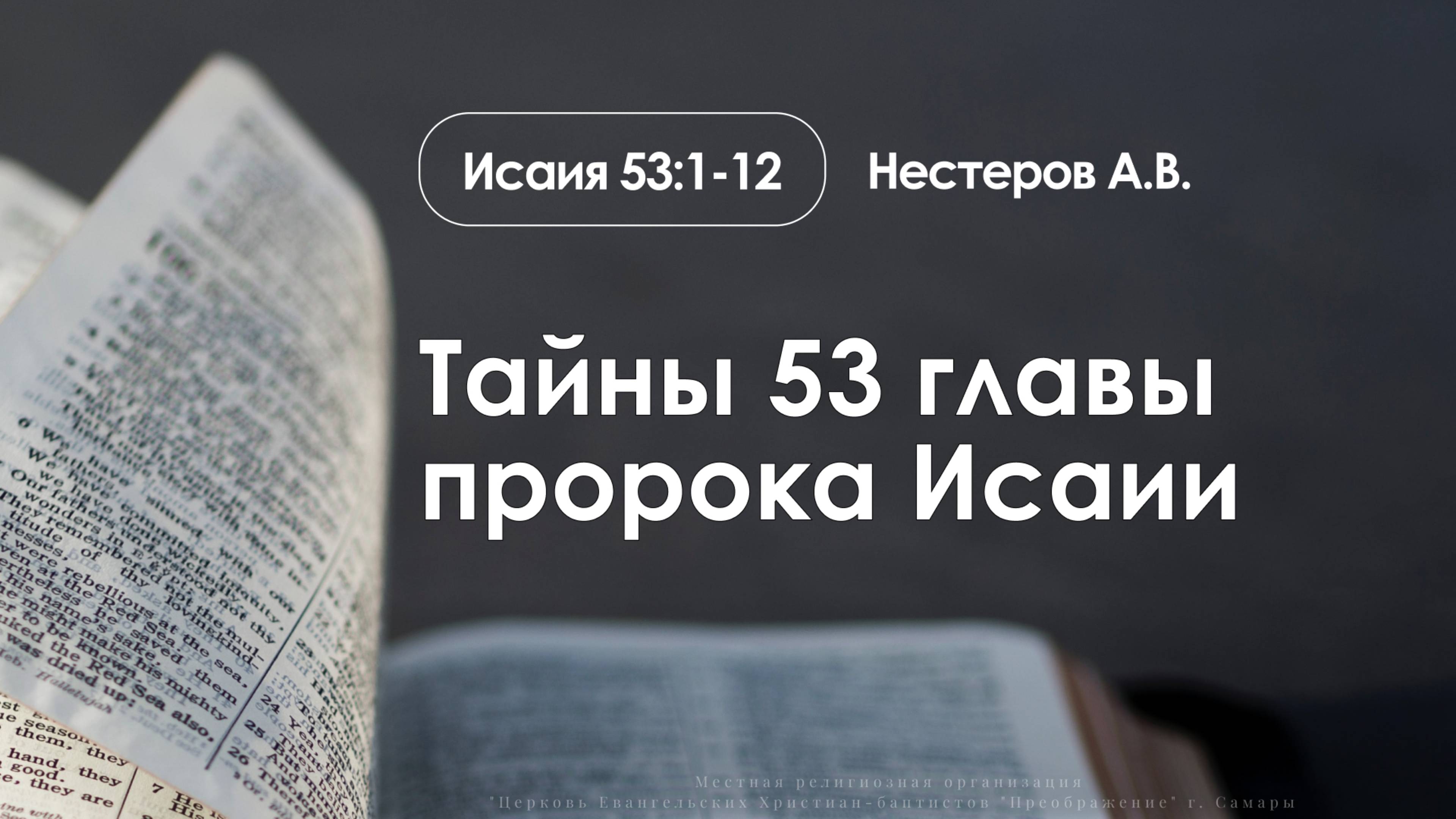 «Тайны 53 главы пророка Исаии» | Исаия 53:1-12 | Нестеров А.В. | 03.08.25 смотреть онлайн