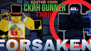 ЭТОТ СКИН ЕСТЬ НЕ У КАЖДОГО В FORSAKEN