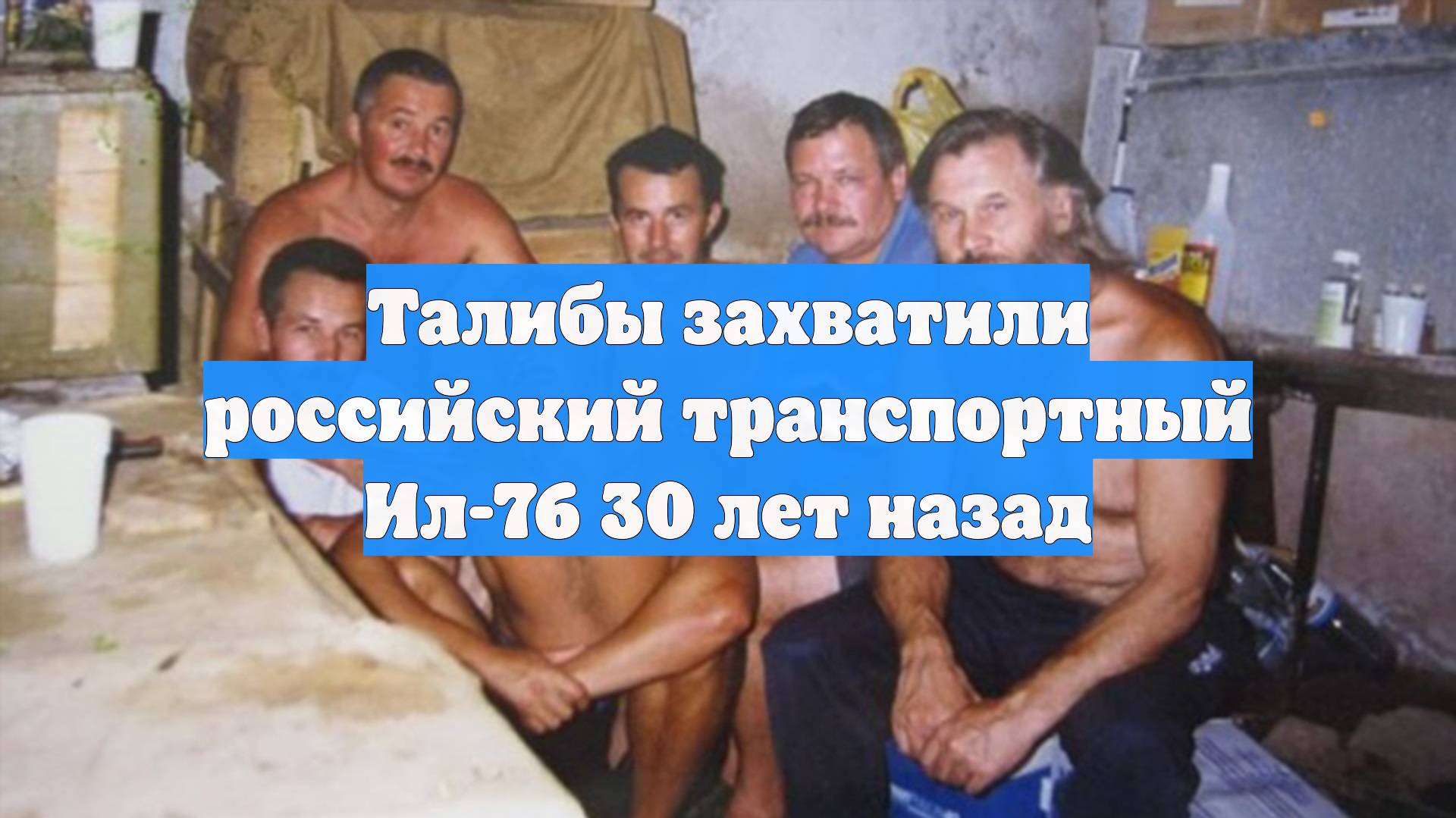 Талибы захватили российский транспортный Ил-76 30 лет назад смотреть онлайн