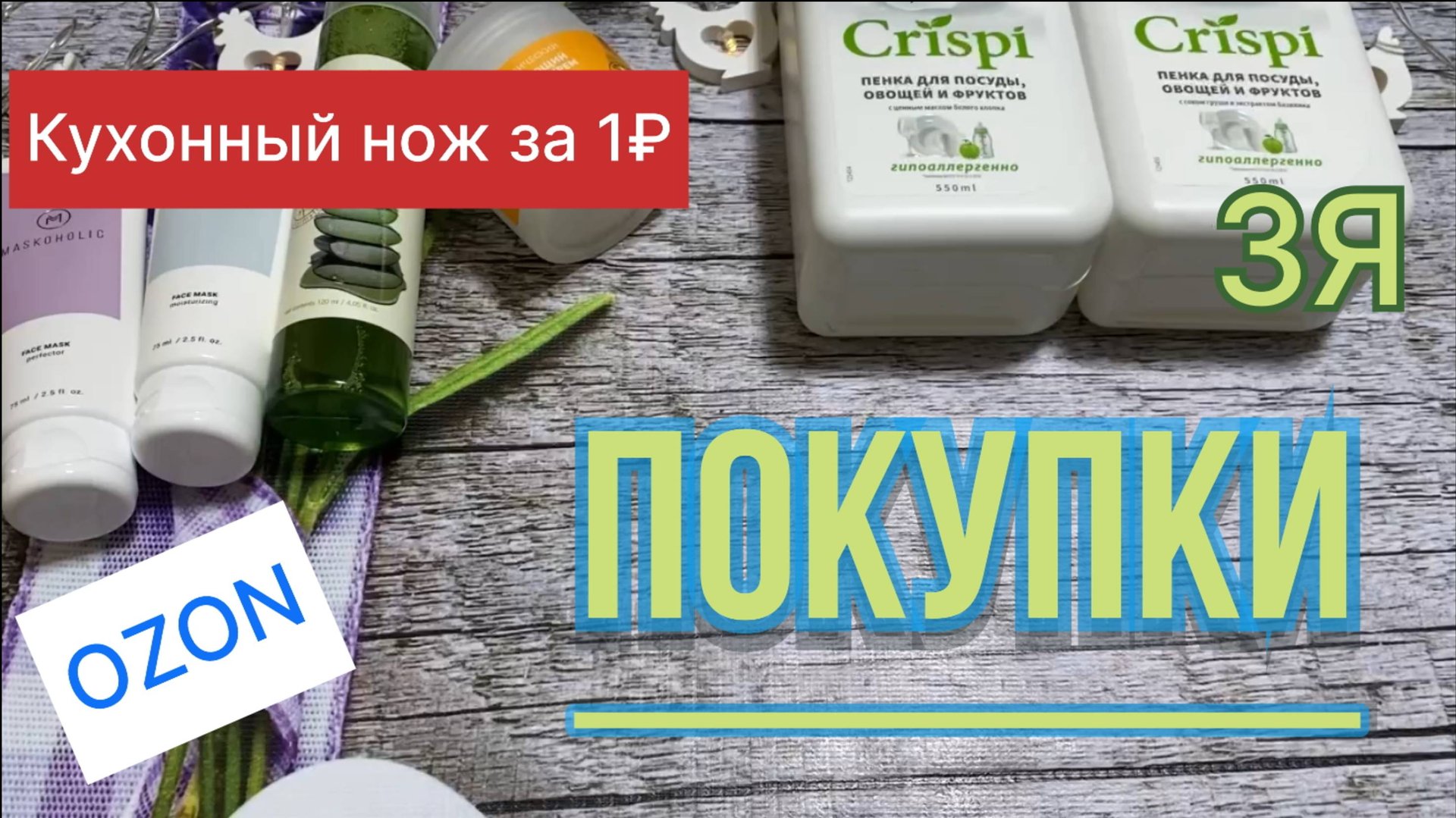 Покупки косметики (и не только) август 2025. Озон, ЗЯ, 5-ка.