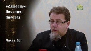 Священное Писание: Апостол. Часть 88. Курс ведет священник Константин Корепанов
