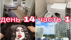 03-08-2025 ОСВОБОДИЛИ КВАРТИРУ В ЧЕЛЯБИНСКЕ * ЖДЕМ ВОЗВРАТА ЗАДАТКА * ДЕНЬ 14 ЧАСТЬ 1