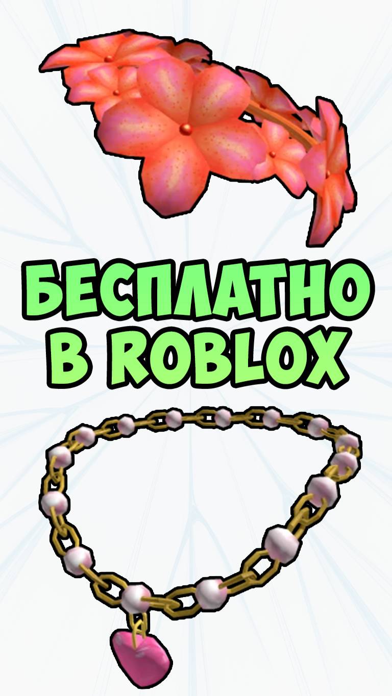КАК БЕСПЛАТНО ПОЛУЧИТЬ ВЕНОК И ОЖЕРЕЛЬЕ В ROBLOX 2025 / БЕСПЛАТНЫЕ ВЕЩИ РОБЛОКС