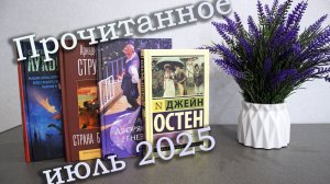 Прочитанное за июль 2025 📚 Классные книги на 5/5