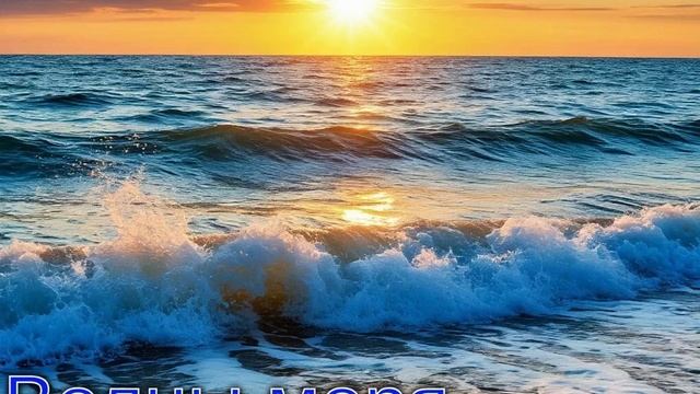 Волны моря.