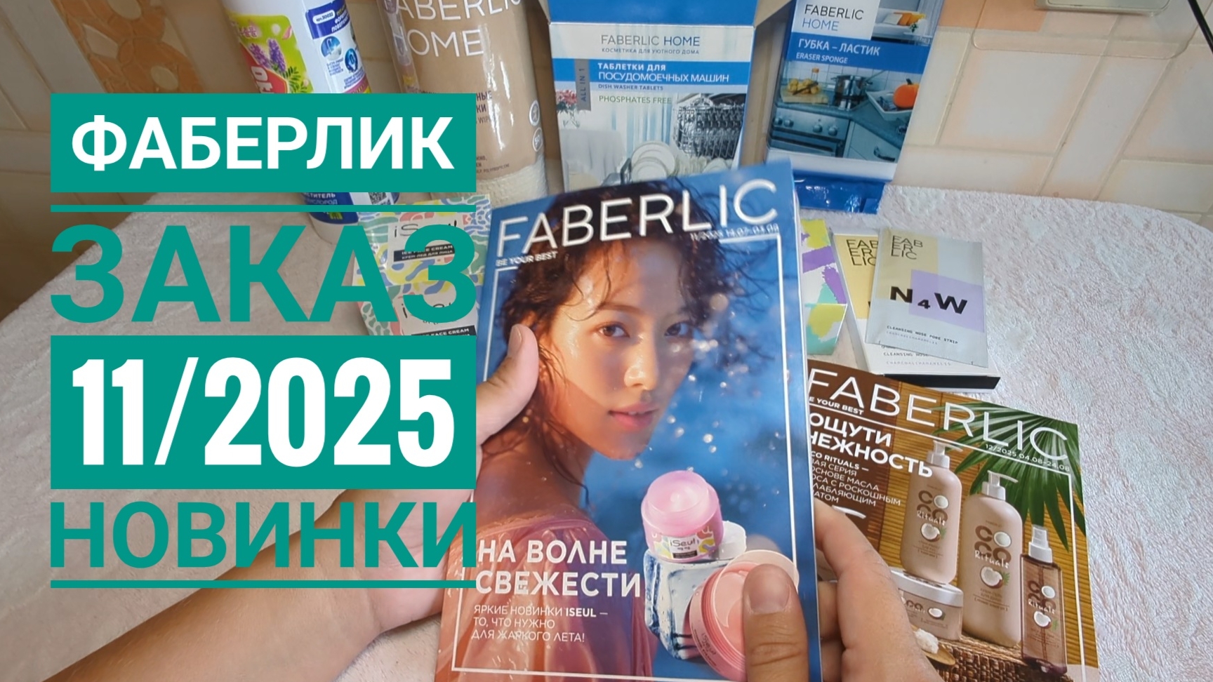 FABERLIC / ФАБЕРЛИК ЗАКАЗ 🔥 НОВИНКИ! Обзор заказа по каталогу 11/2025! Iseul патчи крем-лед пилинг