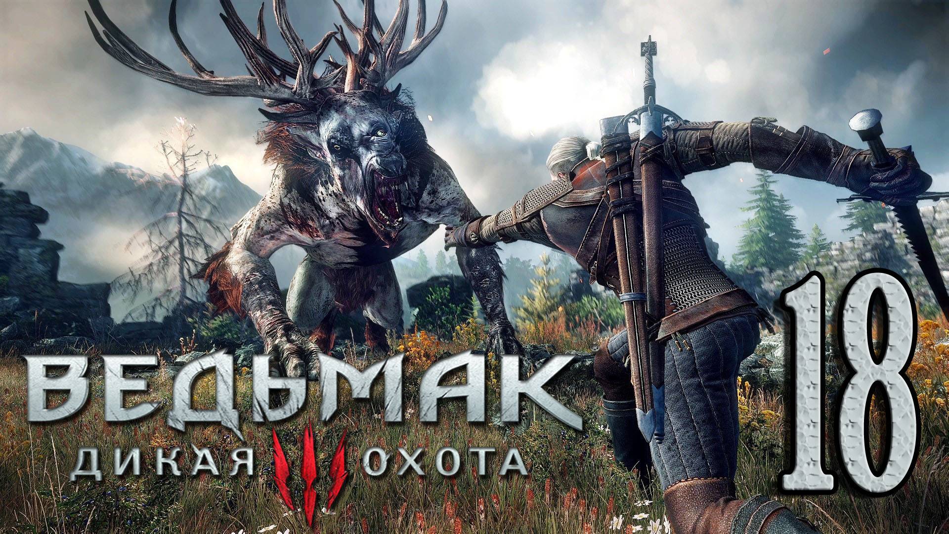 Ведьмак 3: Дикая Охота (The Witcher 3: Wild Hunt). ЛИШАЧИХА , ГРОБОВЩИК и ЗОЛОТО ДУРАКОВ) # 18