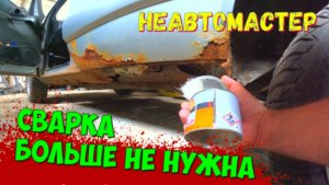 Ремонт сквозной коррозии без сварки! Простой способ. Как заделать сквозную дыру своими руками.