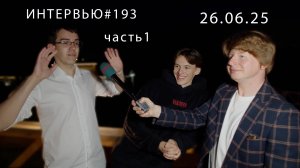 Острый репортаж - 26.06.2025 - часть 1-я. (Выпускной школы №1. Город Фрязино) - Усадьба «Гребнево»