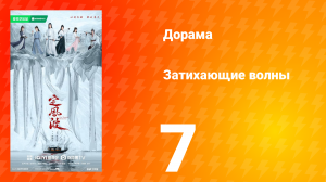 Затихающие волны 7 серия