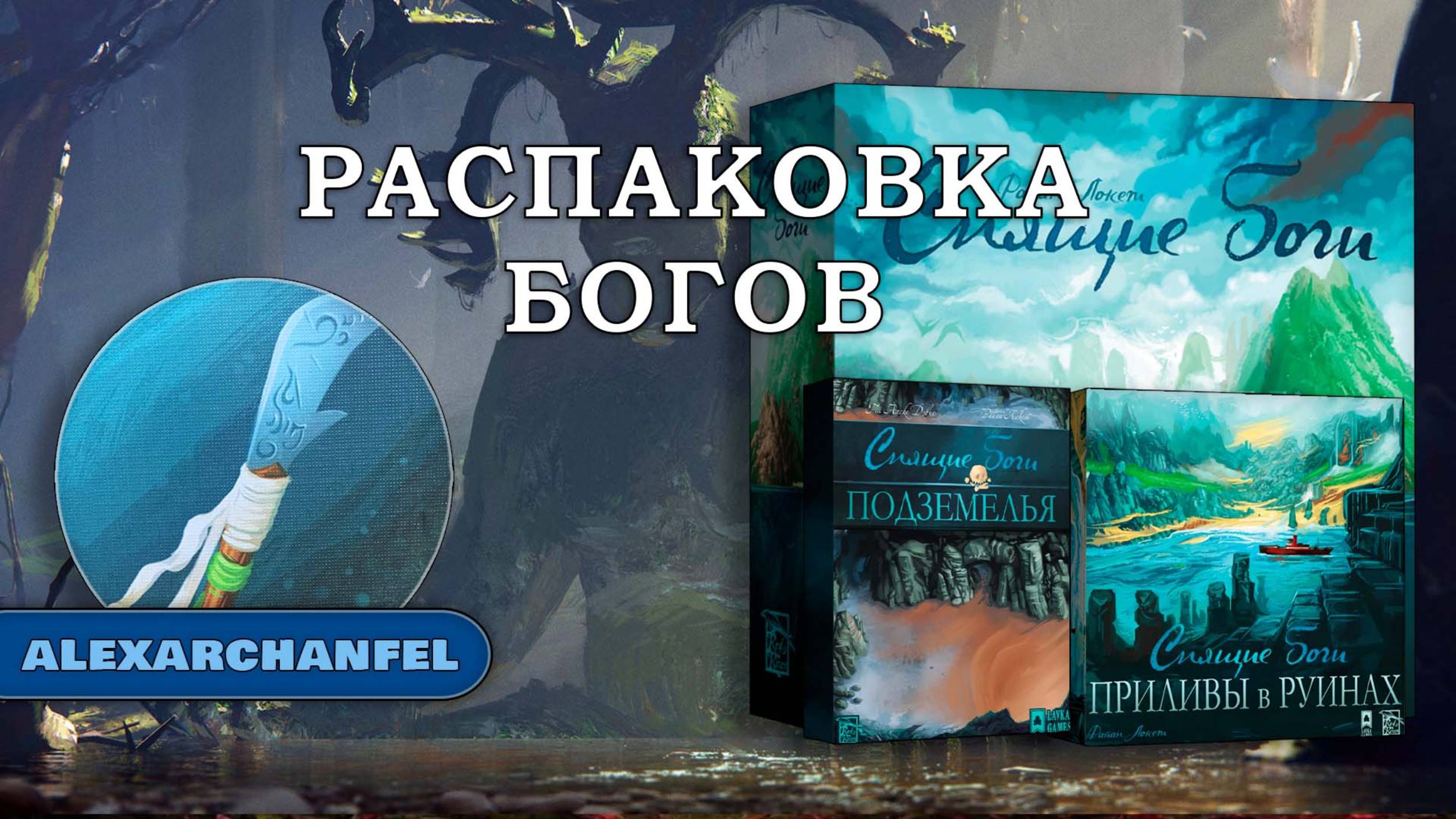 Спящие Боги настольная игра распаковка с дополнением Приливы и Подземелье смотреть онлайн
