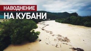 Кадры масштабного наводнения в Краснодарском крае