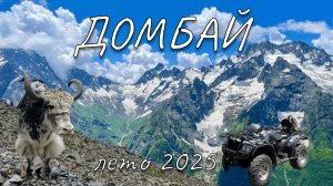 Летний Домбай. Что ожидать?