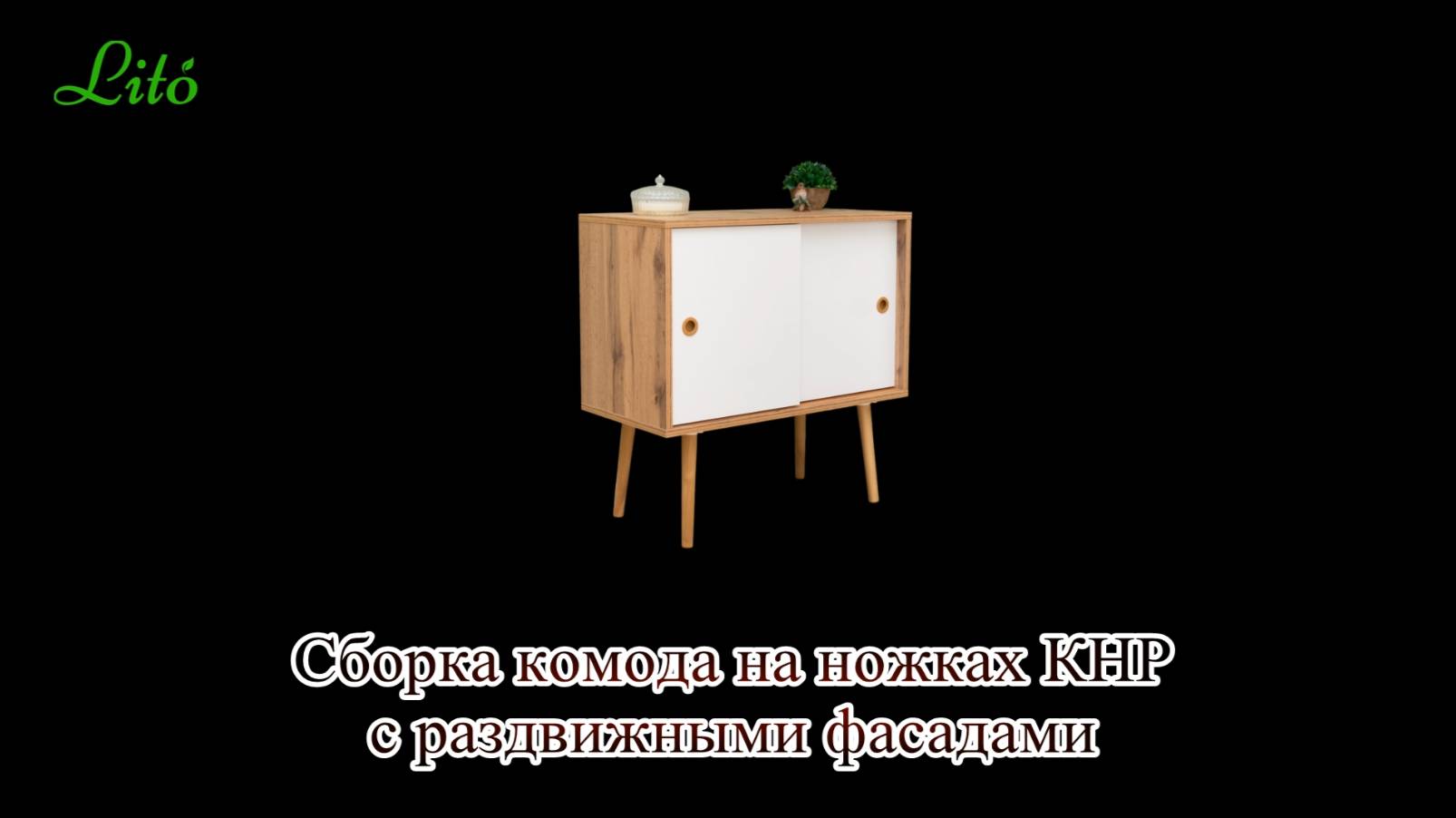 Сборка комода на ножках с раздвижными фасадами КНР от бренда 