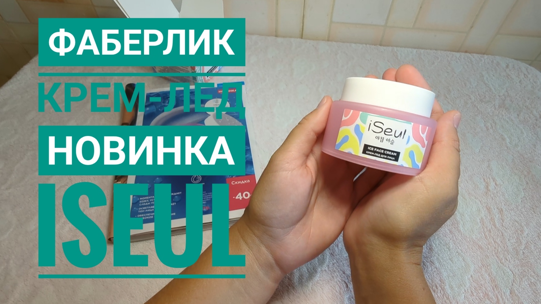 FABERLIC / ФАБЕРЛИК НОВИНКА 🔥 Iseul КРЕМ-ЛЕД ДЛЯ ЛИЦА! Обзор, артикул 12130, тестируем!