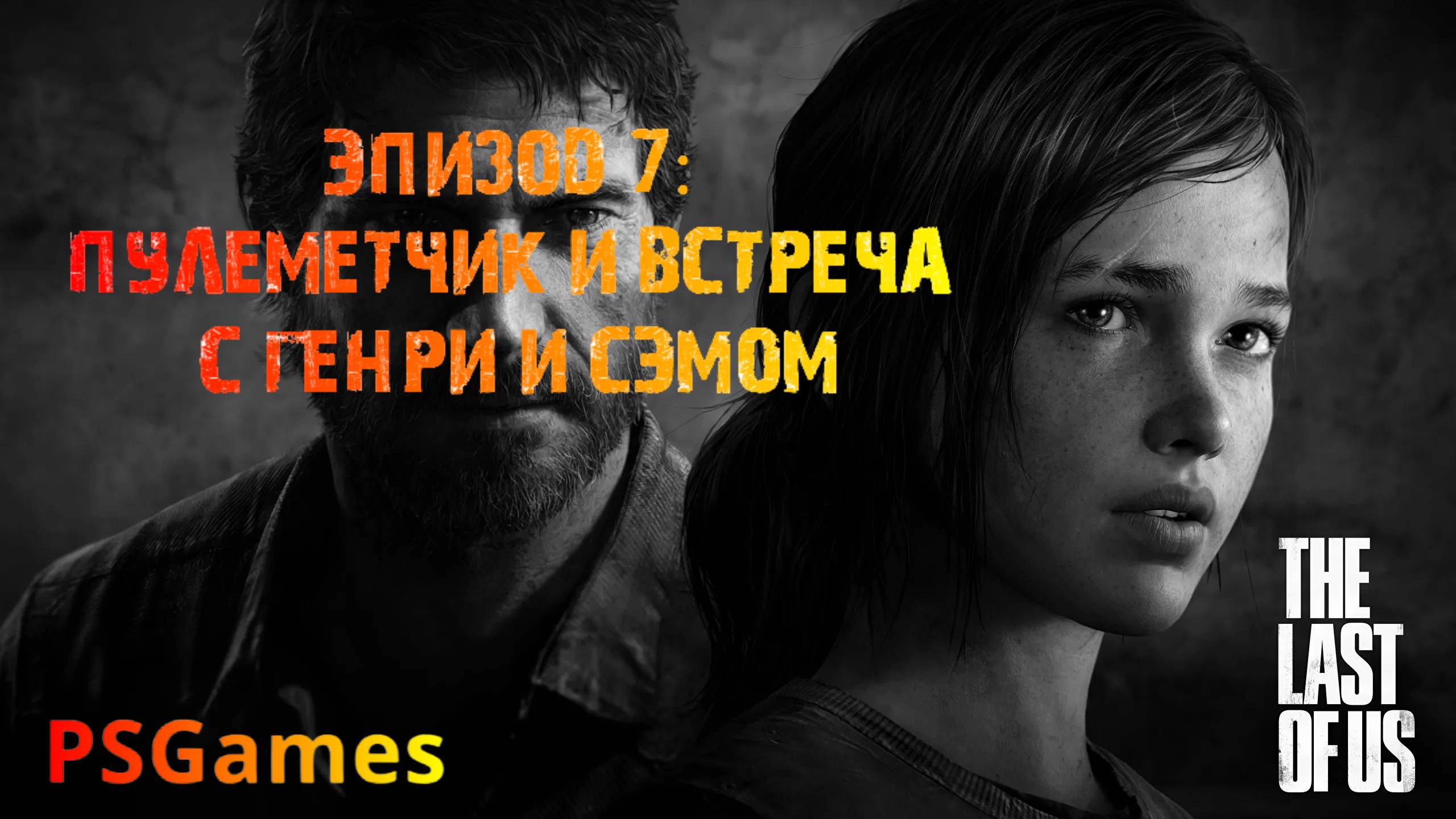 Одни из нас. Эпизод 7: Пулеметчик и встреча с Генри и Сэмом. Прохождение на PS3 без комментариев. смотреть онлайн