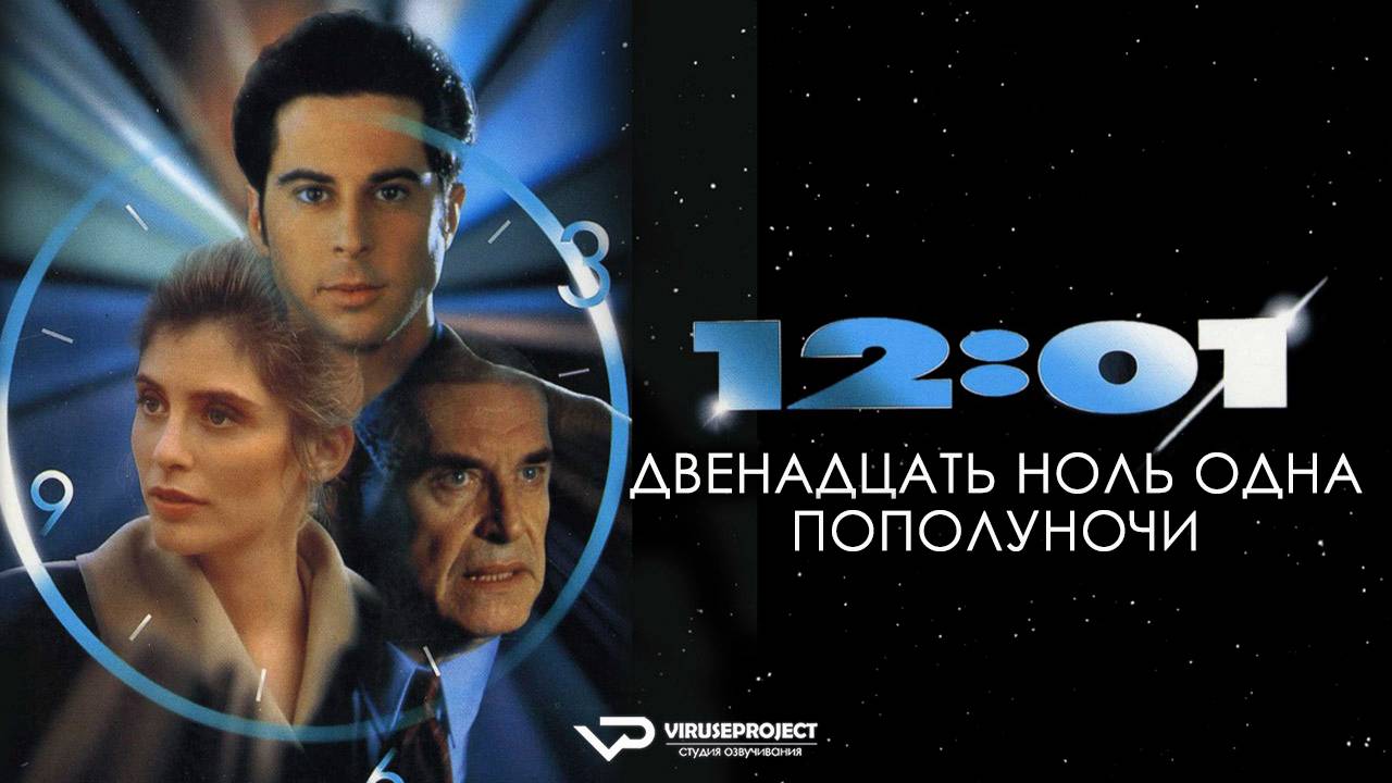 Двенадцать ноль одна пополуночи / 1993, фантастика, триллер, комедия, кино, фильм смотреть онлайн