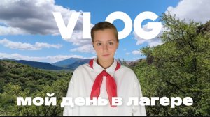 VLOG мой день в летнем лагере
