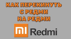 Как перекинуть с Редми на Редми