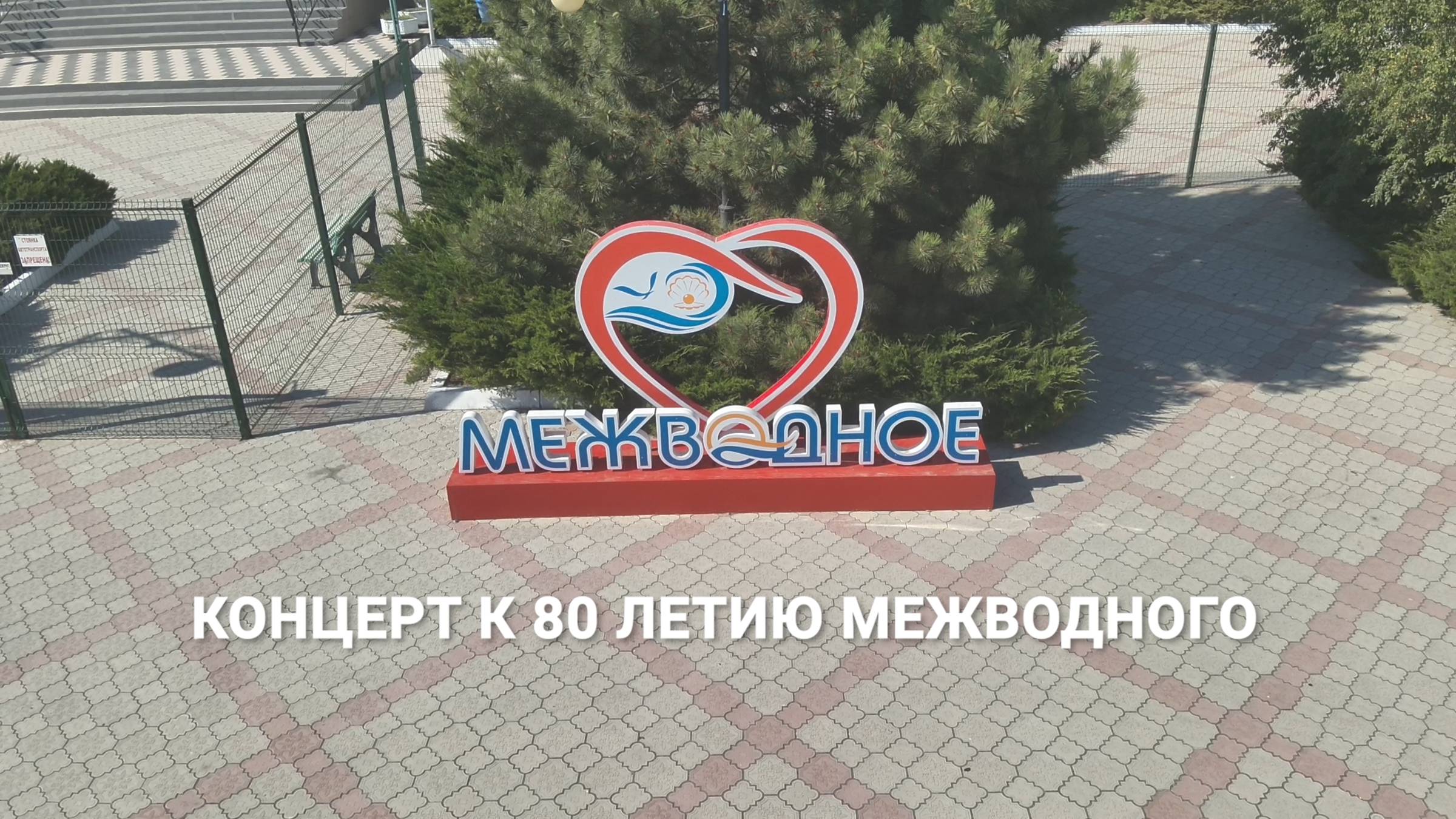 Концерт к 80летию Межводного (2025) смотреть онлайн
