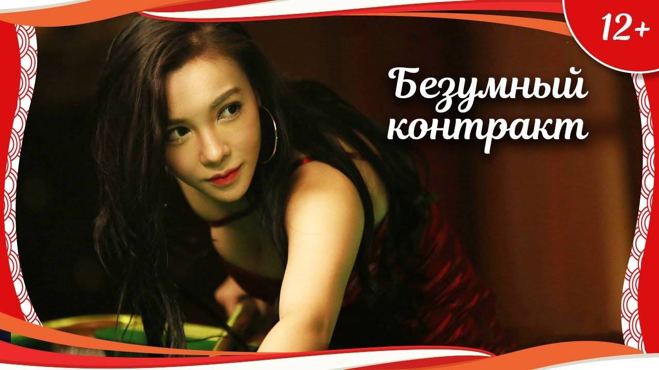 "Безумный контракт" (2019) китайская приключенческая комедия с русским переводом смотреть онлайн