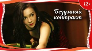 "Безумный контракт" (2019) китайская приключенческая комедия с русским переводом