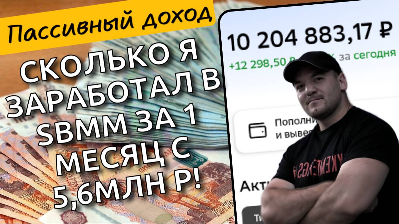 Я вложил 5.6 млн р в SBMM – сколько заработал за месяц и стоит ли переводить в фонд свои депозиты смотреть онлайн