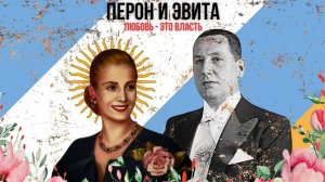 Перон и Эвита: любовь - это власть