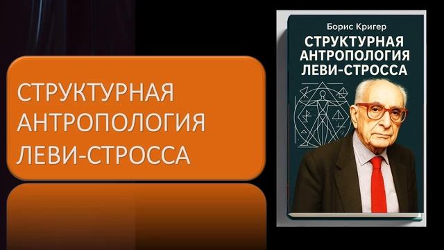 Структурная антропология Леви Стросса смотреть онлайн