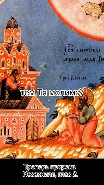 Тропарь пророка Иезекииля, глас 2, 3 августа по н.ст. смотреть онлайн