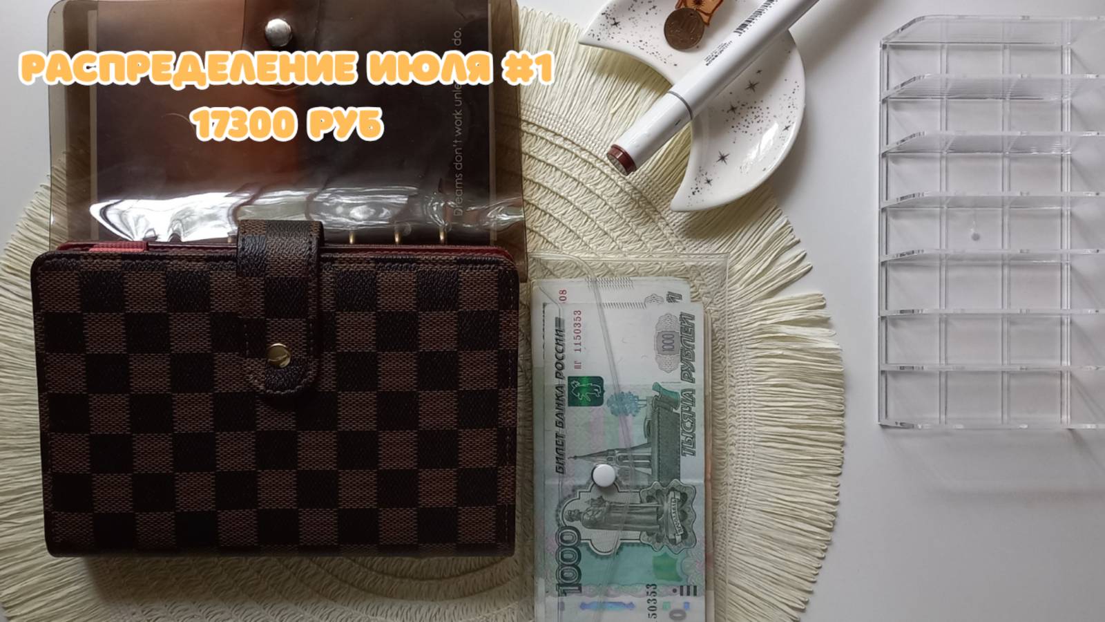 #8. Первое распределение июля. Закрываю первую цель, но все равно недовольна.