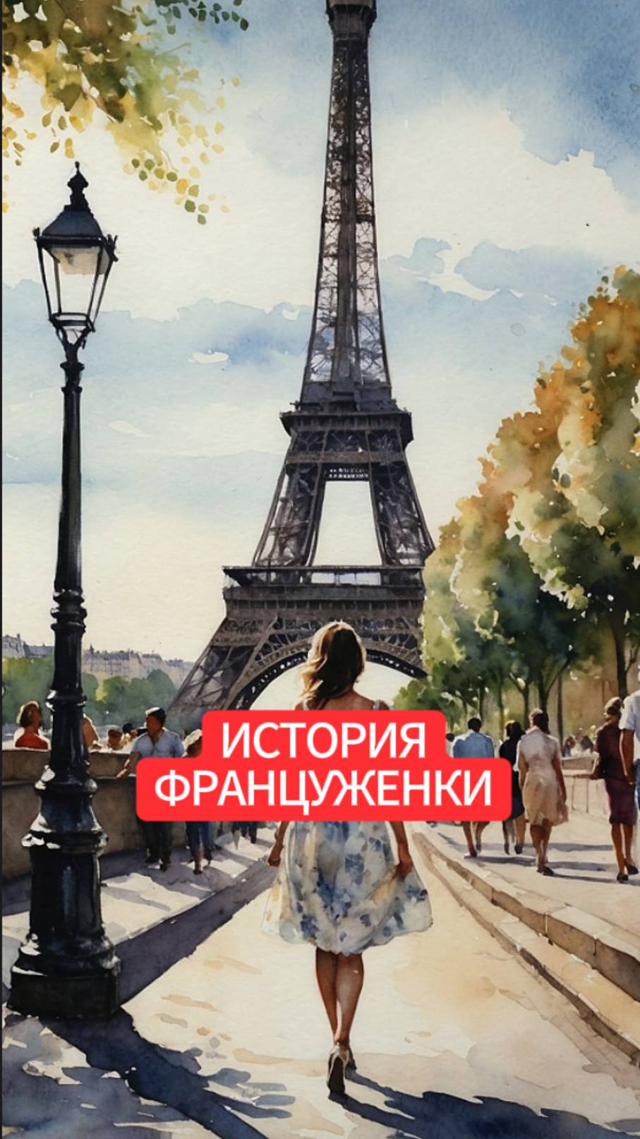 ИСТОРИЯ ФРАНЦУЖЕНКИ смотреть онлайн