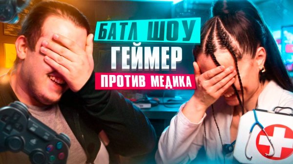 Геймер vs Медик: Кто затащит батл?