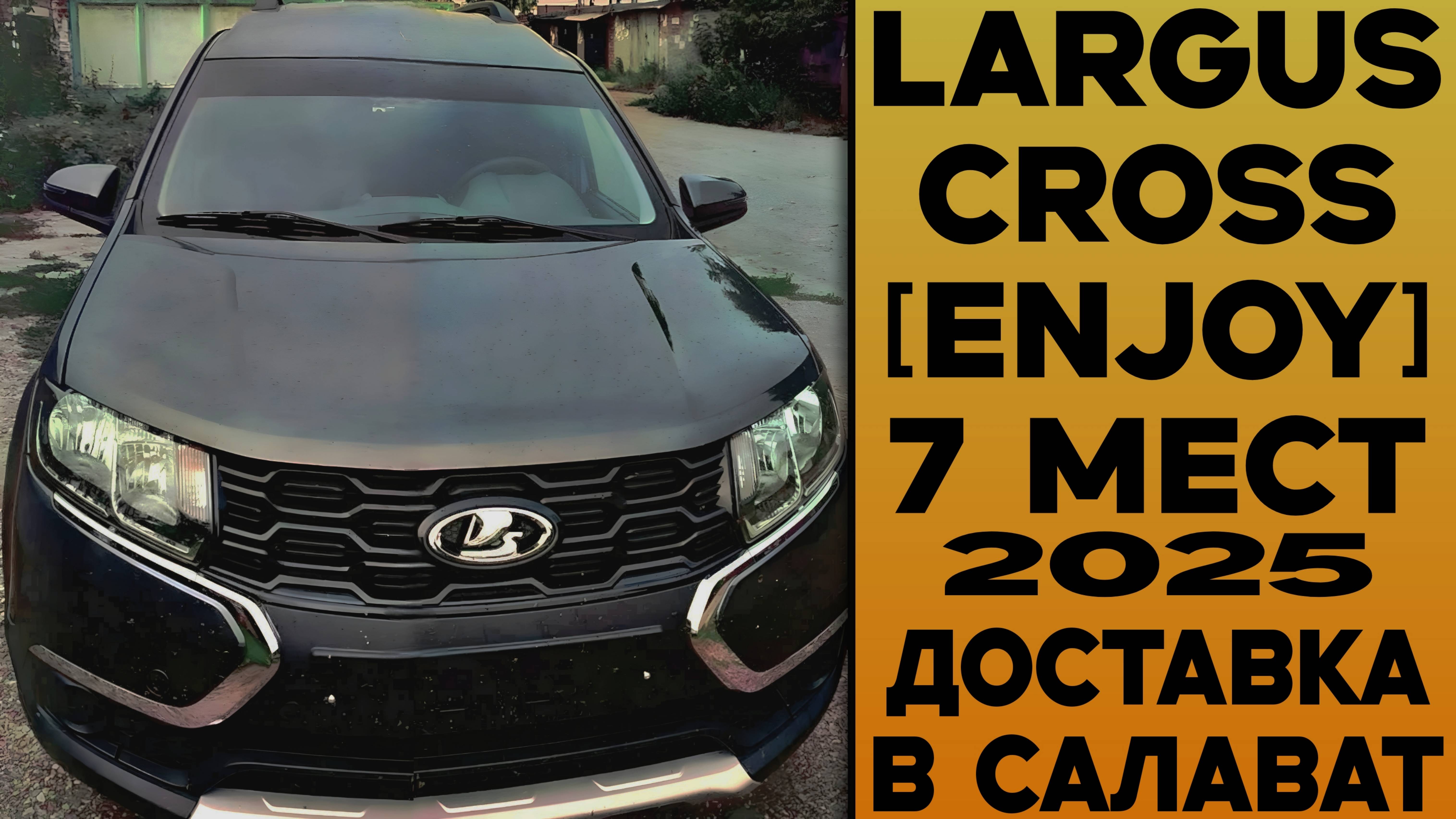 НИКАКИХ ПЕРЕПЛАТ! 🔘 7-местный LARGUS CROSS [ENJOY] ВЫГОДНО ДОСТАВИЛИ В САЛАВАТ/ВПЕЧАТЛЕНИЯ ЗАКАЗЧИ смотреть онлайн