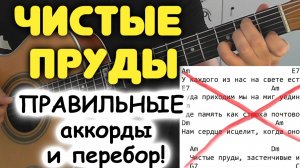 ТАЛЬКОВ — ЧИСТЫЕ ПРУДЫ. Какие НА САМОМ ДЕЛЕ аккорды в песне! Перебор для гитары
