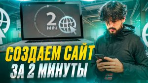 СОЗДАЕМ САЙТ ЗА 2 МИНУТЫ