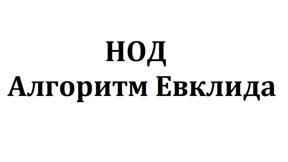 Алгоритм Евклида смотреть онлайн