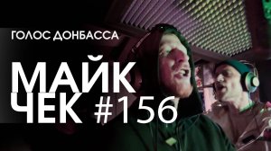 МАЙК ЧЕК #156 | ГОЛОС ДОНБАССА - ГОЛЫЙ РЭП