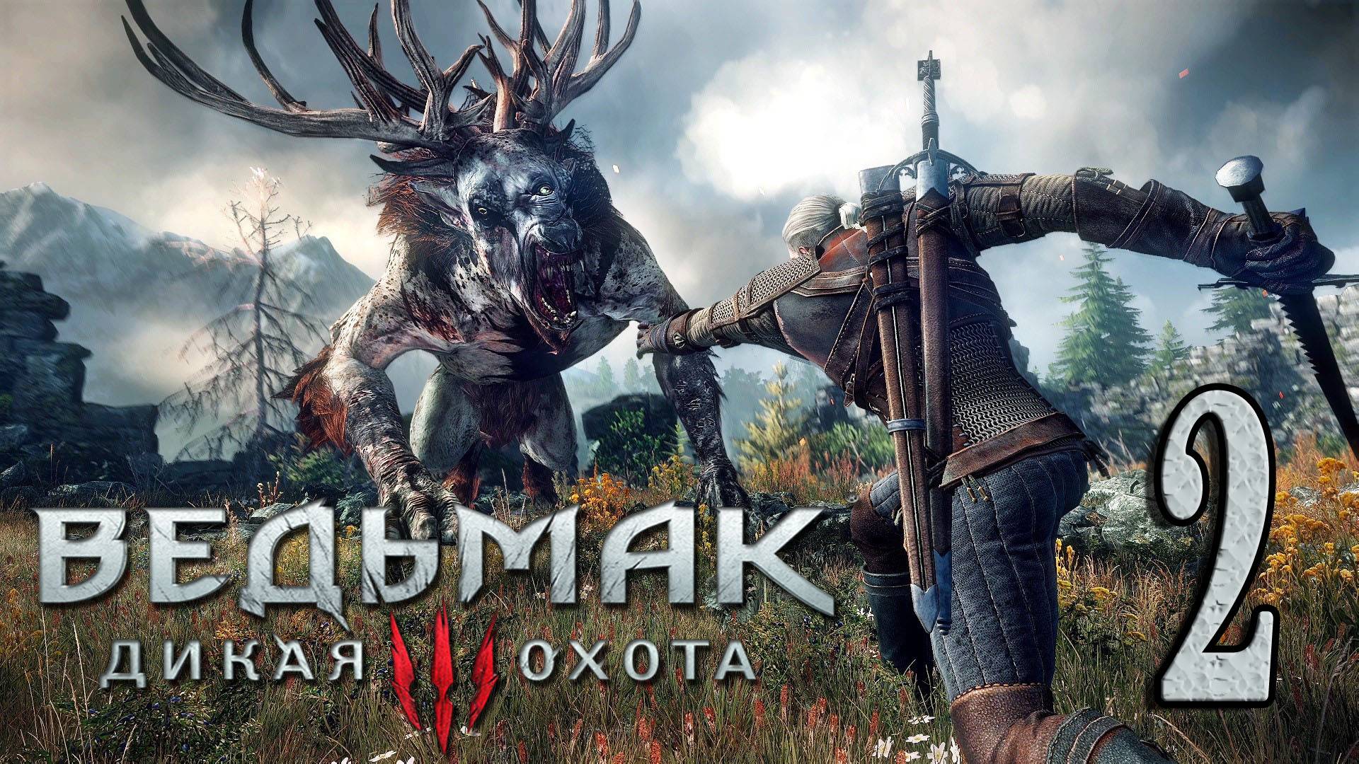 Ведьмак 3: Дикая Охота (The Witcher 3: Wild Hunt) . БЕЛЫЙ САД! #2
