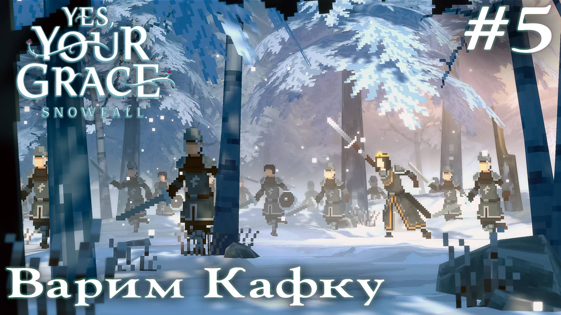 ПРОХОЖДЕНИЕ YES YOUR GRACE: SNOWFALL: Варим Кафку #5 смотреть онлайн