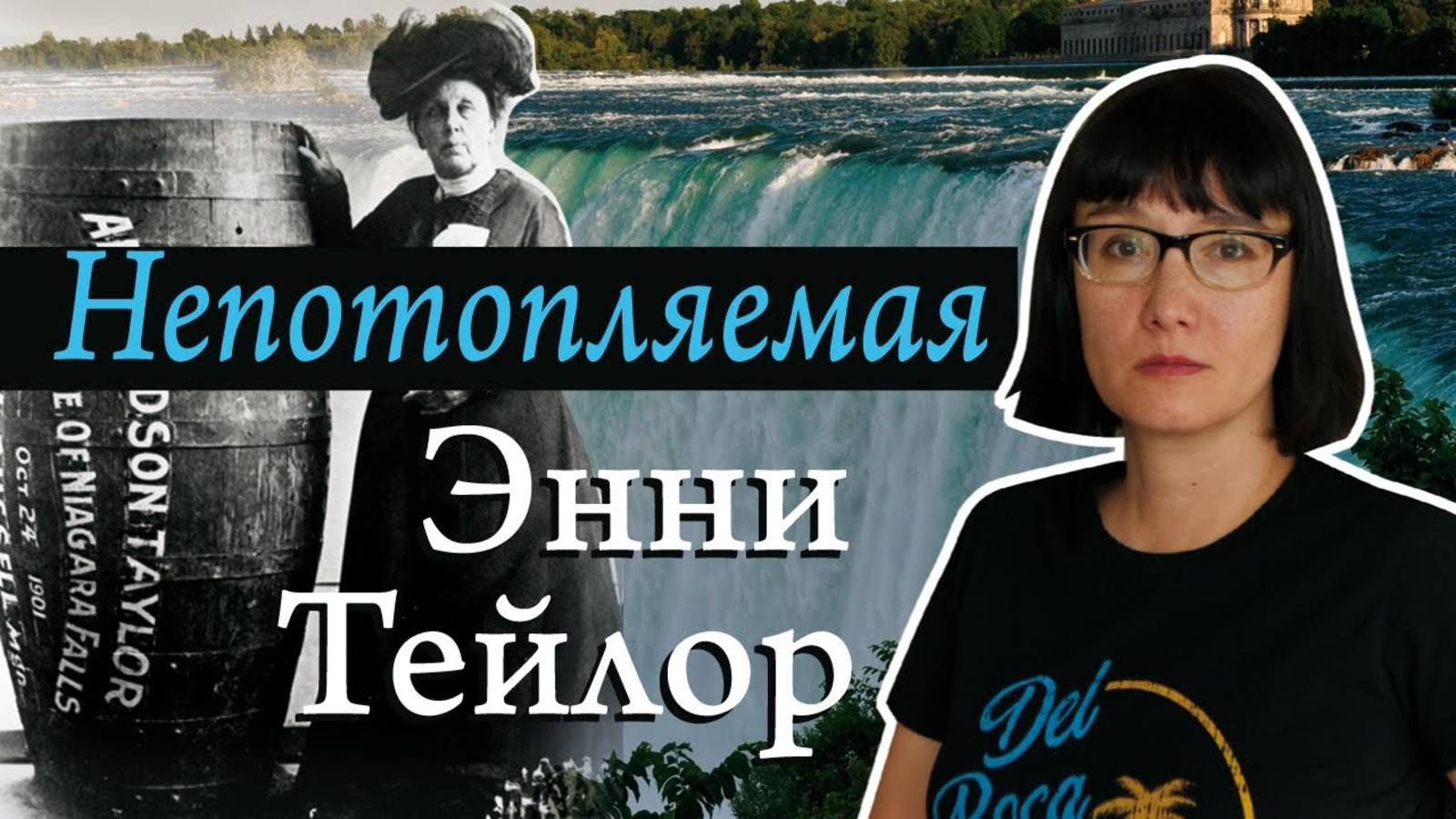 Энни Тэйлор первая спустилась в бочке с Ниагарского водопада. смотреть онлайн