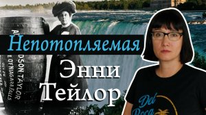 Энни Тэйлор первая спустилась в бочке с Ниагарского водопада.