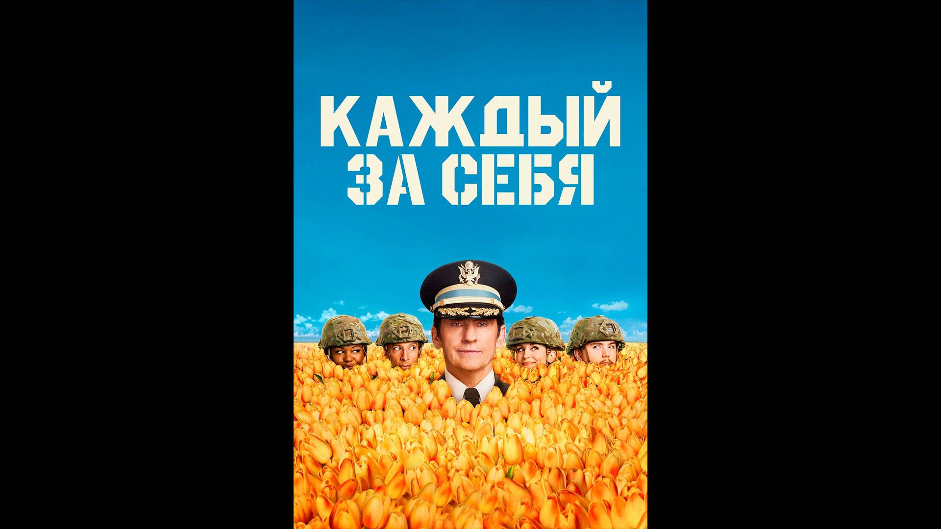 Каждый за себя Оригинальный трейлер сериала смотреть онлайн