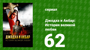 Джодха и Акбар - История великой любви 62 серия (сериал, 2013)