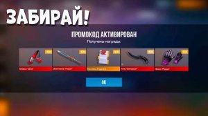 СРОЧНО! РАБОЧИЙ ПРОМОКОД ДЛЯ ВСЕХ В СТАНДОФФ 2! Промокоды стандофф 2  standoff 2 Проверка!!!