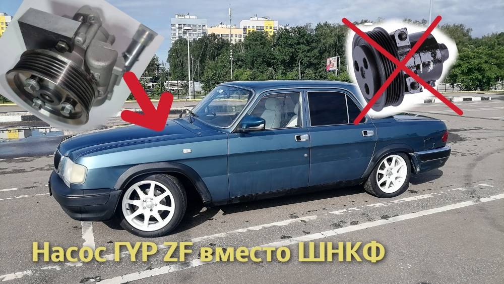 Ставим насос ГУР ZF на ЗМЗ-406 в Волге вместо борисовского ШНКФ