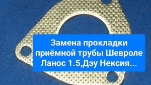 Замена прокладки приёмной трубы Шевроле Ланос 1.5,Дэу Нексия...