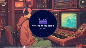 Фоновая музыка - Lo-Fi / LoFi Playlist 2 2 hours / ЛоФи / Лоу-Фай Плейлист 2 2 часа