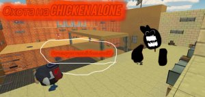 Мистическая охота на chicken alone
